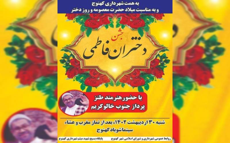 جشن بزرگ دختران فاطمی در کهنوج